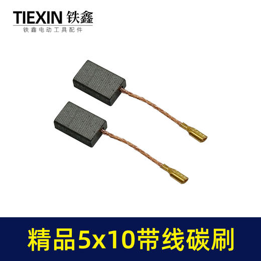 【货号05971】5*10带线碳刷切割机角磨机碳刷精品材料电动工具电刷 商品图2
