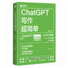 ChatGPT写作超简单 商品缩略图0