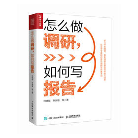 怎么做调研,如何写报告