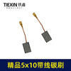 【货号05971】5*10带线碳刷切割机角磨机碳刷精品材料电动工具电刷 商品缩略图6
