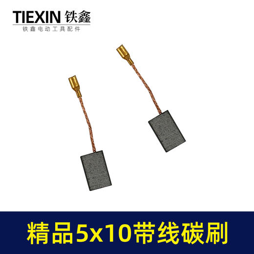 【货号05971】5*10带线碳刷切割机角磨机碳刷精品材料电动工具电刷 商品图6