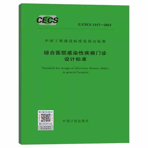 T/CECS 1317-2023 综合医院感染性疾病门诊设计标准 商品图0