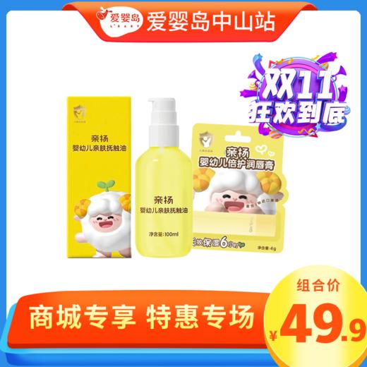 双11特惠-亲扬润唇膏+亲扬抚触油 商品图0