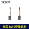 【货号05971】5*10带线碳刷切割机角磨机碳刷精品材料电动工具电刷 商品缩略图1