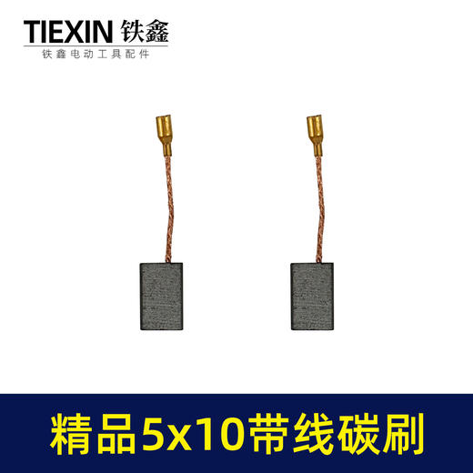 【货号05971】5*10带线碳刷切割机角磨机碳刷精品材料电动工具电刷 商品图1