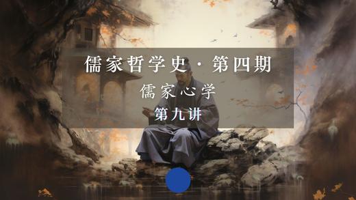 第九讲：北宋心学（上）周敦颐 商品图0