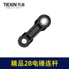 【货号00378】精品28电锤连杆塑料连杆28电锤碳纤维连杆电锤配件 商品缩略图4