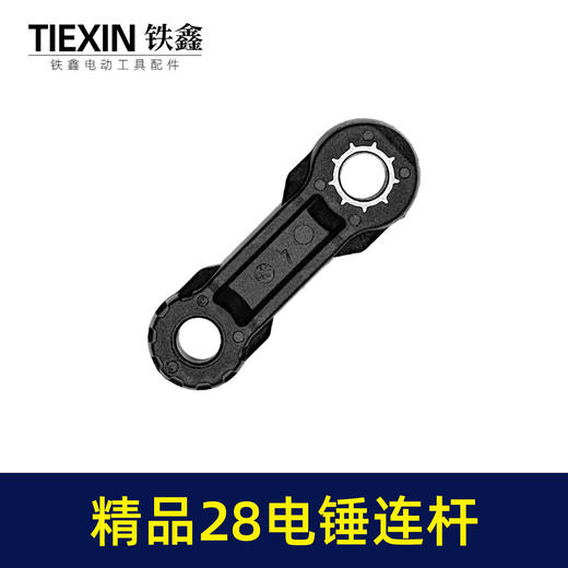 【货号00378】精品28电锤连杆塑料连杆28电锤碳纤维连杆电锤配件 商品图4