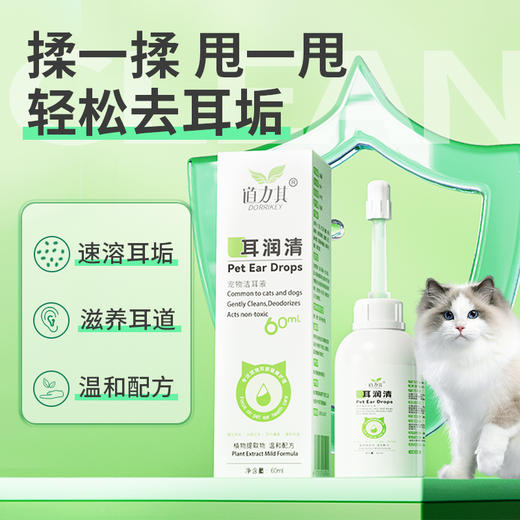 道力其耳润清宠物洁耳液60ml 耳部清洁 硅胶头更舒适宠物清洁用品批发 商品图1