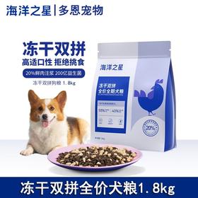 海洋之星狗粮冻干双拼全价犬粮鲜肉冻干鸡肉成幼犬粮1.8kg