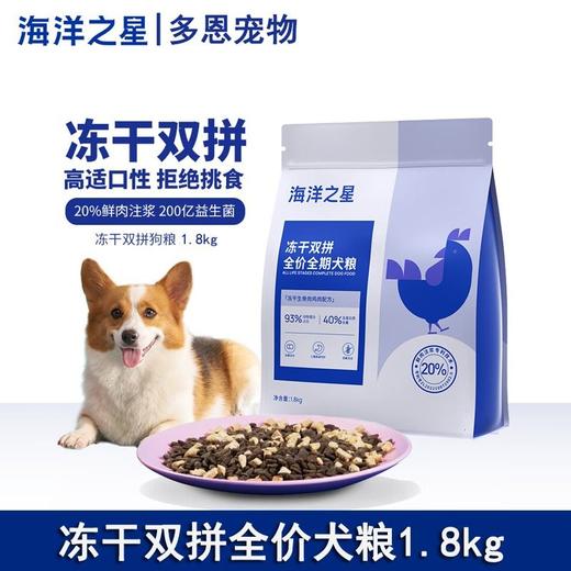 海洋之星狗粮冻干双拼全价犬粮鲜肉冻干鸡肉成幼犬粮1.8kg 商品图0
