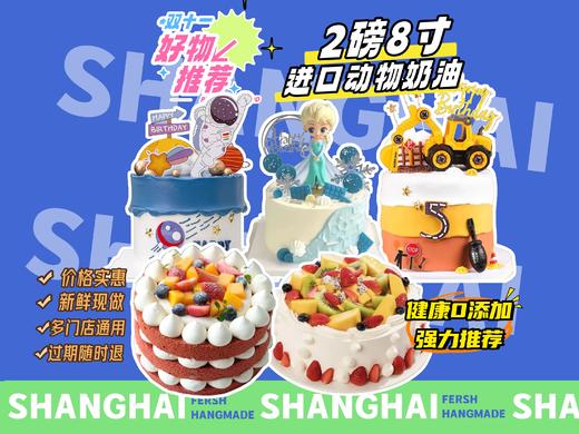 【充值送】2磅进口动物奶油生日蛋糕-新鲜水果夹心提前一天预约 商品图0