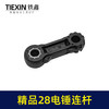 【货号00378】精品28电锤连杆塑料连杆28电锤碳纤维连杆电锤配件 商品缩略图3