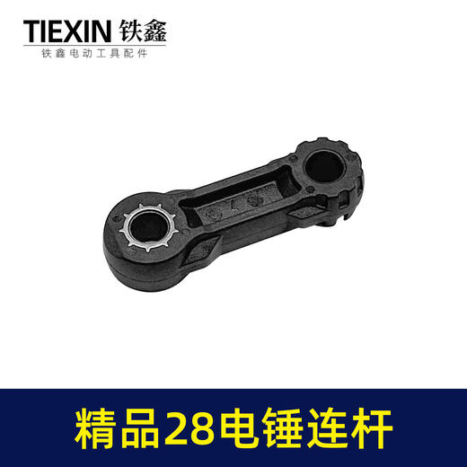 【货号00378】精品28电锤连杆塑料连杆28电锤碳纤维连杆电锤配件 商品图3