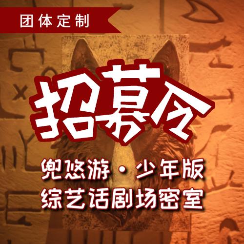 【团体定制】足以媲美开❤️麻花和奇葩说辩论大赛的  少年版综艺话剧场密室！ 商品图0