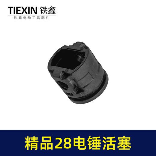 【货号01804】精品28电锤活塞塑料活塞碳纤维活塞冲击钻活塞电锤配件 商品图4
