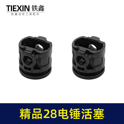 【货号01804】精品28电锤活塞塑料活塞碳纤维活塞冲击钻活塞电锤配件 商品图6