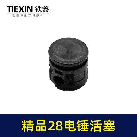 【货号01804】精品28电锤活塞塑料活塞碳纤维活塞冲击钻活塞电锤配件 商品图2