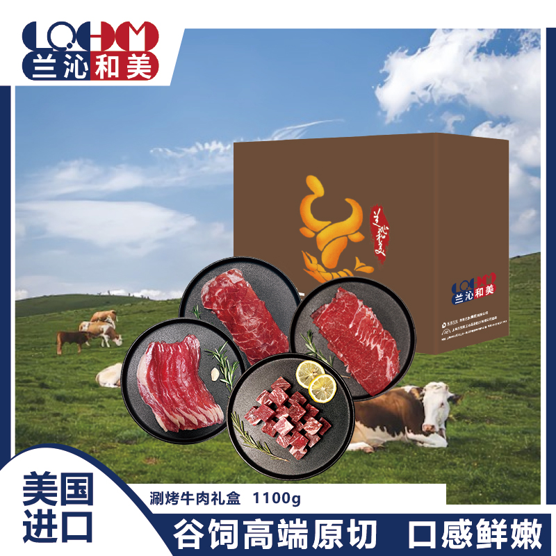 兰沁和美涮烤牛肉礼盒 1100g-L
