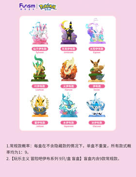 玩乐主义 冒险吧伊布系列 9只/盒 盲盒