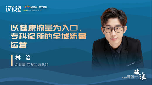 林洽：以健康流量为入口，专科诊所的全域流量运营 商品图0