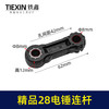 【货号00378】精品28电锤连杆塑料连杆28电锤碳纤维连杆电锤配件 商品缩略图0