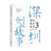 深圳创业故事 3 商品缩略图0