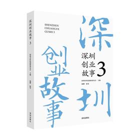 深圳创业故事 3