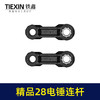 【货号00378】精品28电锤连杆塑料连杆28电锤碳纤维连杆电锤配件 商品缩略图6