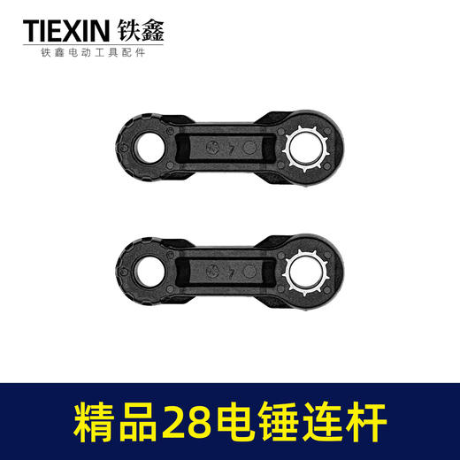 【货号00378】精品28电锤连杆塑料连杆28电锤碳纤维连杆电锤配件 商品图6