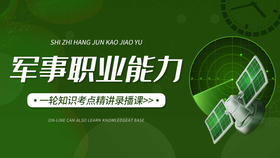 2025士兵部队考学提干保送军事职业能力考点精讲复习课视频课