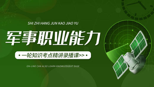 2025士兵部队考学提干保送军事职业能力考点精讲复习课视频课 商品图0