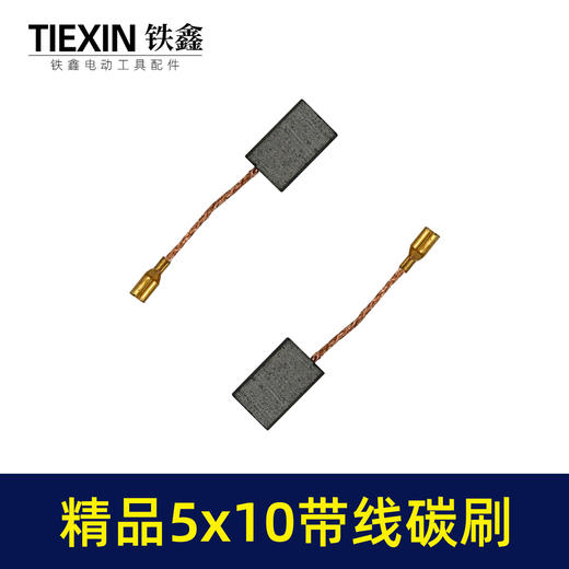 【货号05971】5*10带线碳刷切割机角磨机碳刷精品材料电动工具电刷 商品图4
