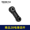 【货号00378】精品28电锤连杆塑料连杆28电锤碳纤维连杆电锤配件 商品缩略图5