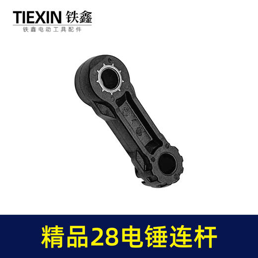 【货号00378】精品28电锤连杆塑料连杆28电锤碳纤维连杆电锤配件 商品图5