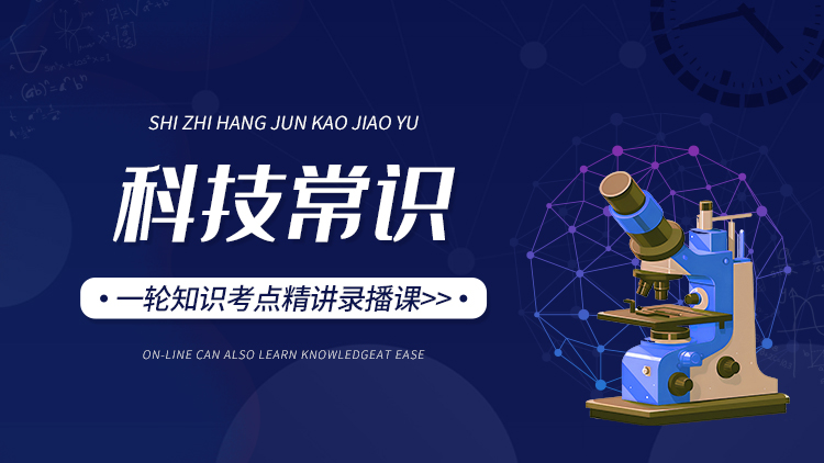 2025士兵部队考学提干保送科技常识考点精讲复习课视频课