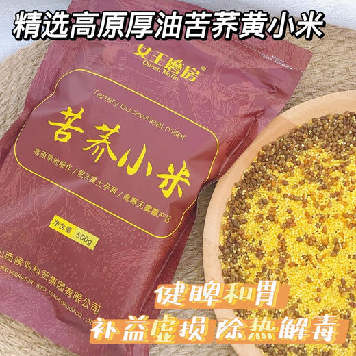 //【女王磨房·山西苦荞小米】健康养胃❗️必囤粗粮❗️  厚厚米油，口感细腻😋 软糯香醇❗️多喝苦荞小米好处多多 商品图6