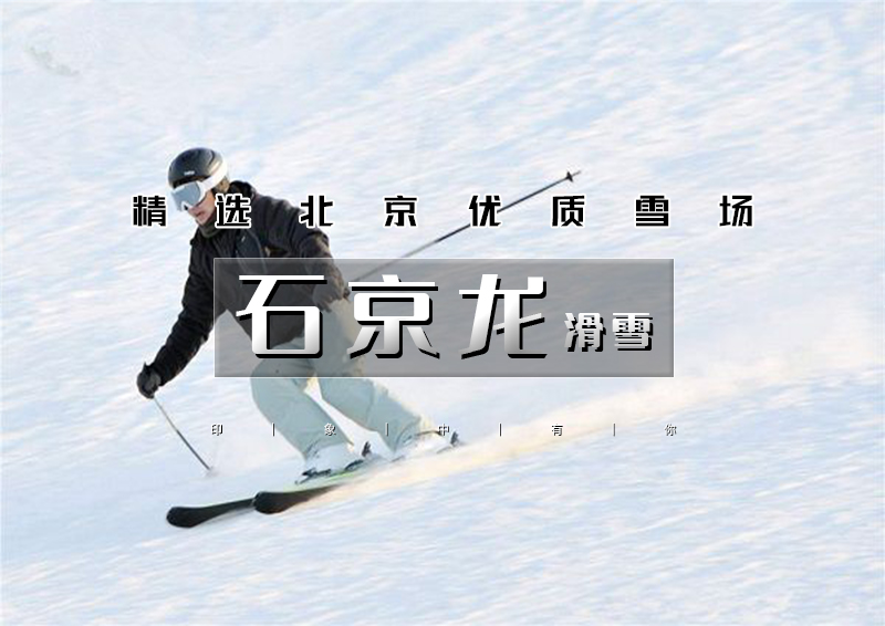 周六/日｜周六新人可免费教学（日场）&新增日夜连滑｜石京龙滑雪雪场人少滑的好，新人友好，性价比最高-含雪具雪鞋