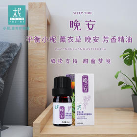 薰衣草 晚安 芳香精油 熏香 扩香 睡眠 纯精油 好梦