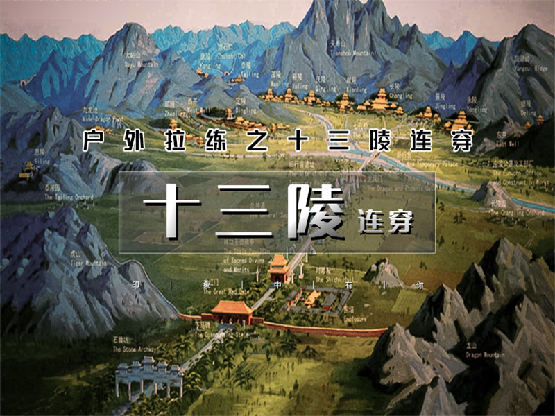 【十三陵连穿1日】经典户外拉练の1天走过276年的岁月光阴-徒步一个帝国的足迹
