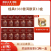 澜沧古茶经典1983普洱茶熟茶散茶妈妈云南熟普罐装10盒装（100g/盒）办公室茶叶 商品缩略图0