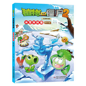 植物大战僵尸2吉品爆笑漫画 冰雪对抗赛 修订版