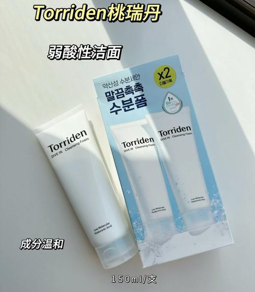 韩国Torriden桃瑞丹洗面奶150ml  低分子玻尿酸氨基酸弱酸性清洁保湿控油 商品图1