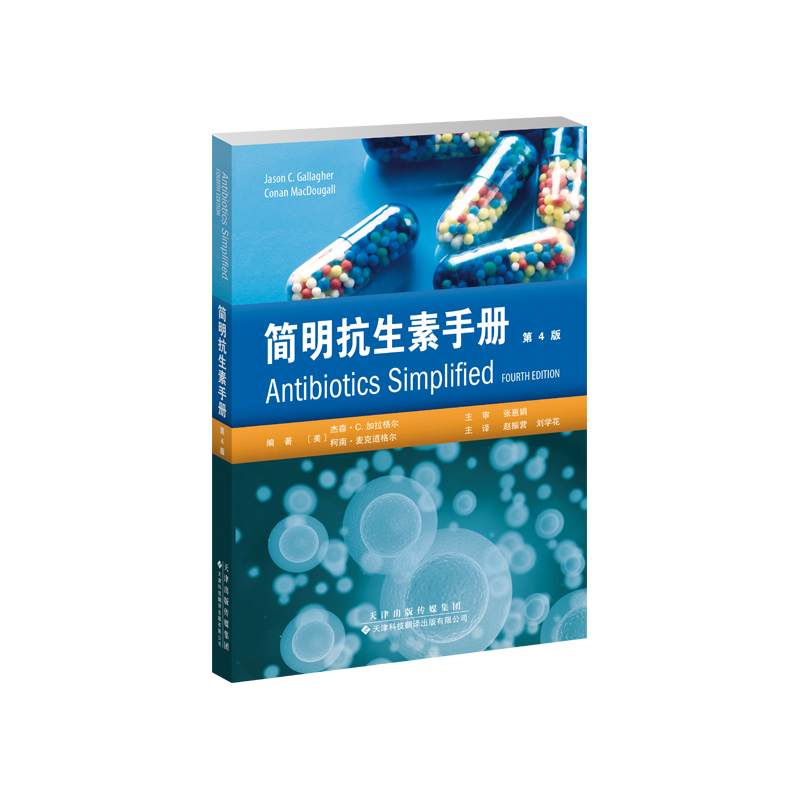简明抗*素手册（第4版） 药学 医学 抗生素 用药