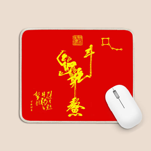 魁星踢斗 鼠标垫（版权专利） 商品图0