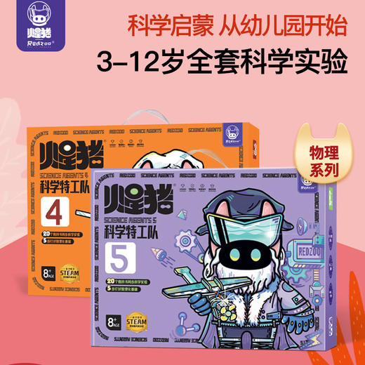 【3-12岁全套科学实验】Redzoo火星猪科学特工队进阶式实验套装 科学启蒙从幼儿园开始 儿童动手动脑科教试验玩具 商品图0