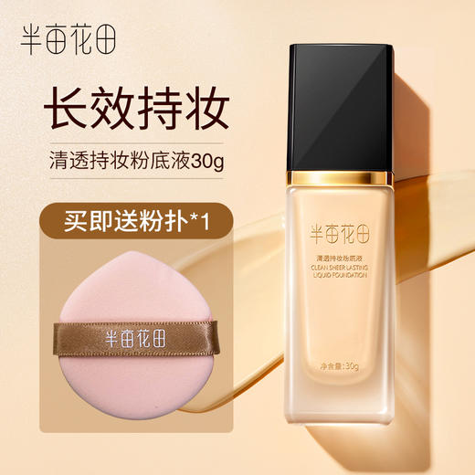 【双旦|年终会员日】半亩花田清透持妆粉底液 商品图1