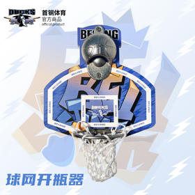 北京首钢篮球俱乐部官方商品 |  首钢体育冰箱贴啤酒球网开瓶器