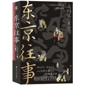 东京往事（繁华大都市贫民求生指南，亦是一部明治东京下层社会百科全书）