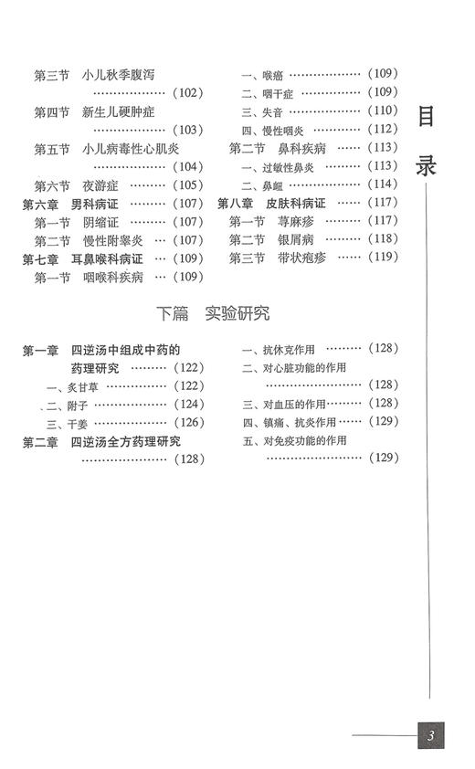 四逆汤难病奇方系列丛书出自张仲景伤寒论经方中医经典古方剂历代医家名家四逆汤方解医案制剂药理方剂研究临床临证各科诊应用心得 商品图3